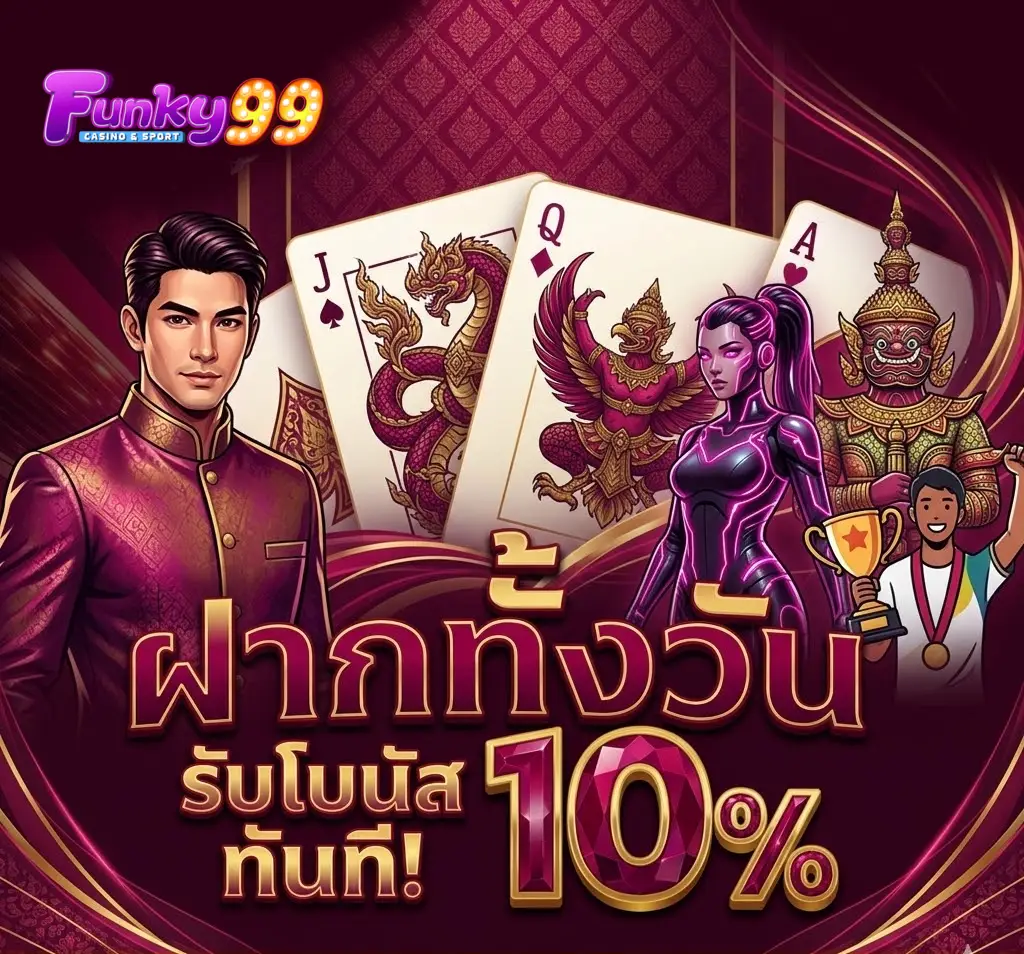 สล็อตfunky 99 10 รับ 100