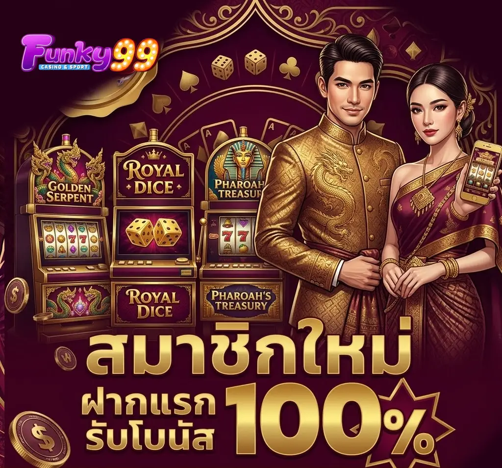เว็บตรงไม่ผ่านเอเย่นต์ funky99
